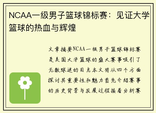 NCAA一级男子篮球锦标赛：见证大学篮球的热血与辉煌
