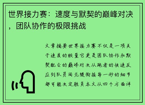 世界接力赛：速度与默契的巅峰对决，团队协作的极限挑战