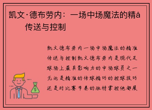 凯文·德布劳内：一场中场魔法的精准传送与控制