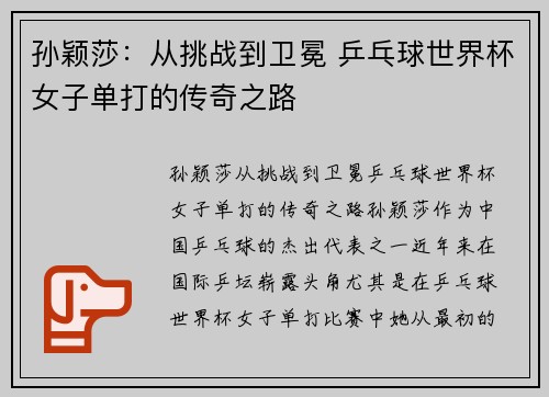 孙颖莎：从挑战到卫冕 乒乓球世界杯女子单打的传奇之路