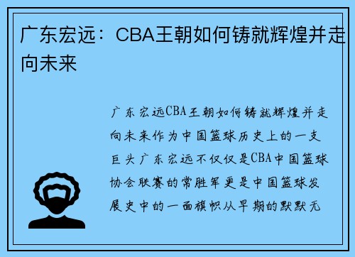 广东宏远：CBA王朝如何铸就辉煌并走向未来