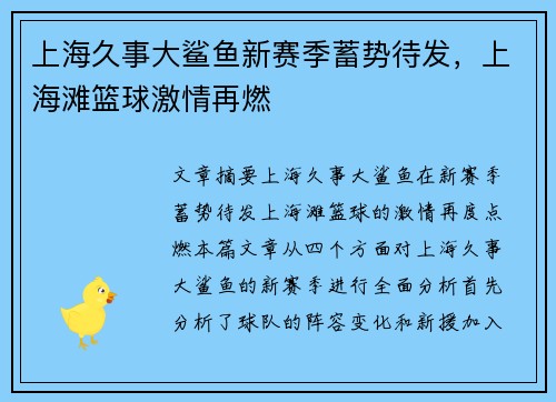 上海久事大鲨鱼新赛季蓄势待发，上海滩篮球激情再燃