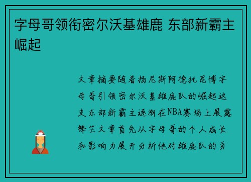 字母哥领衔密尔沃基雄鹿 东部新霸主崛起