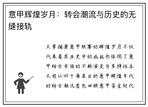 意甲辉煌岁月：转会潮流与历史的无缝接轨