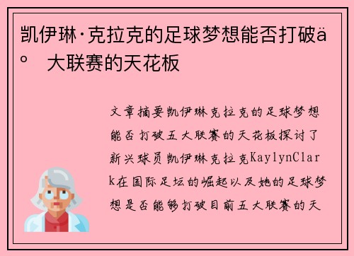 凯伊琳·克拉克的足球梦想能否打破五大联赛的天花板