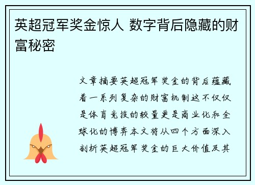 英超冠军奖金惊人 数字背后隐藏的财富秘密