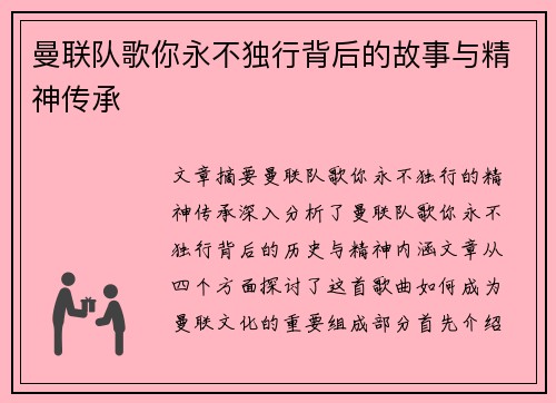 曼联队歌你永不独行背后的故事与精神传承
