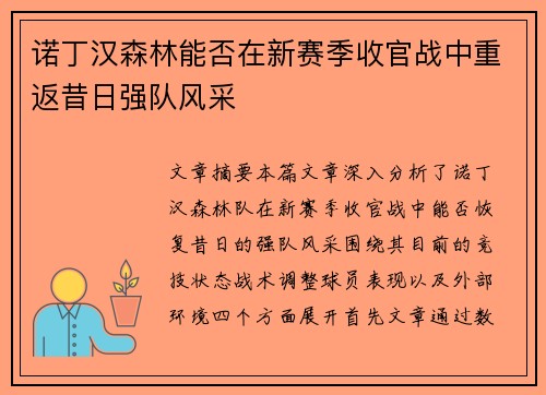 诺丁汉森林能否在新赛季收官战中重返昔日强队风采