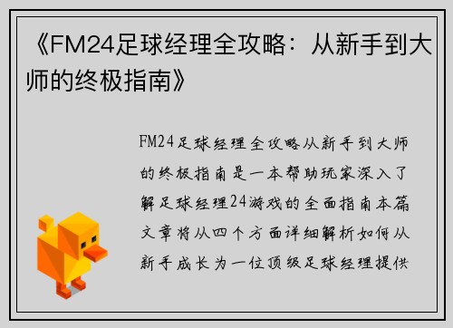 《FM24足球经理全攻略：从新手到大师的终极指南》