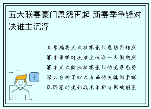 五大联赛豪门恩怨再起 新赛季争锋对决谁主沉浮
