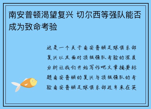 南安普顿渴望复兴 切尔西等强队能否成为致命考验