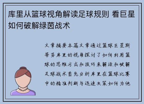 库里从篮球视角解读足球规则 看巨星如何破解绿茵战术