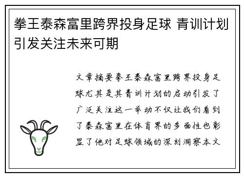 拳王泰森富里跨界投身足球 青训计划引发关注未来可期