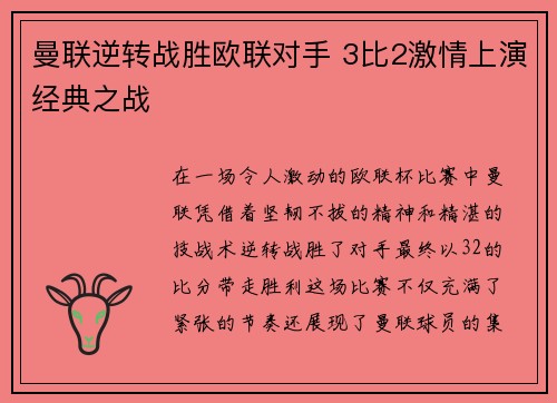 曼联逆转战胜欧联对手 3比2激情上演经典之战