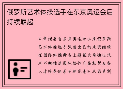 俄罗斯艺术体操选手在东京奥运会后持续崛起