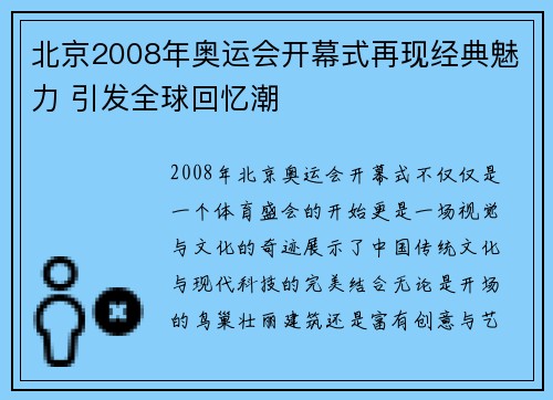 北京2008年奥运会开幕式再现经典魅力 引发全球回忆潮