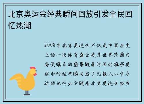 北京奥运会经典瞬间回放引发全民回忆热潮