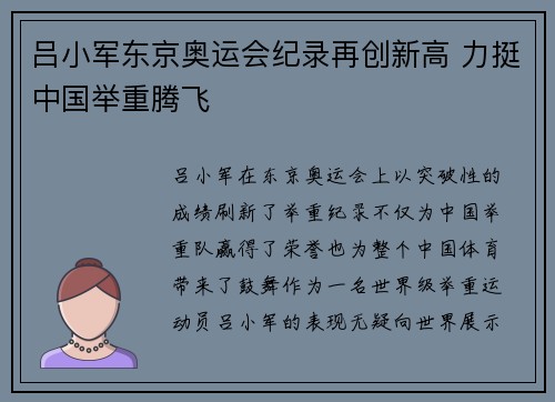 吕小军东京奥运会纪录再创新高 力挺中国举重腾飞