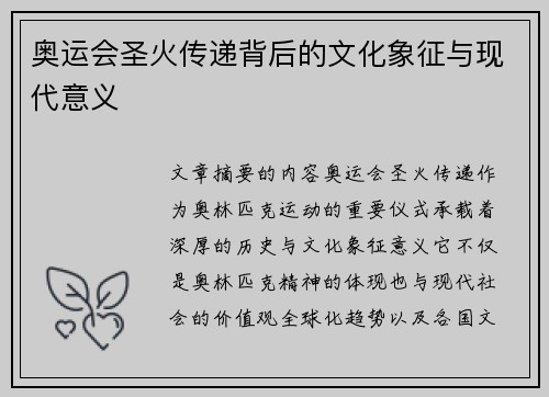 奥运会圣火传递背后的文化象征与现代意义