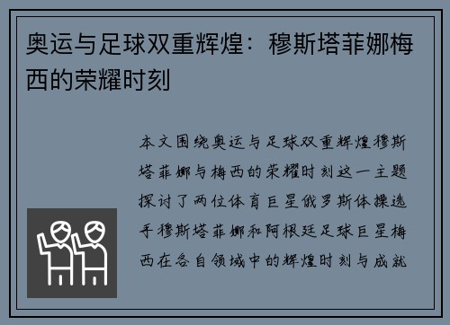 奥运与足球双重辉煌：穆斯塔菲娜梅西的荣耀时刻