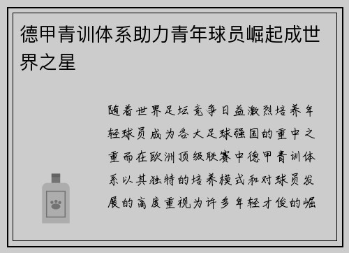 德甲青训体系助力青年球员崛起成世界之星