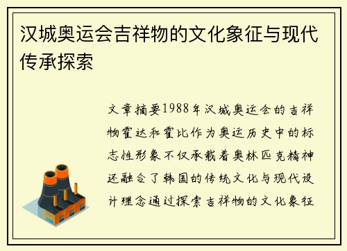 汉城奥运会吉祥物的文化象征与现代传承探索