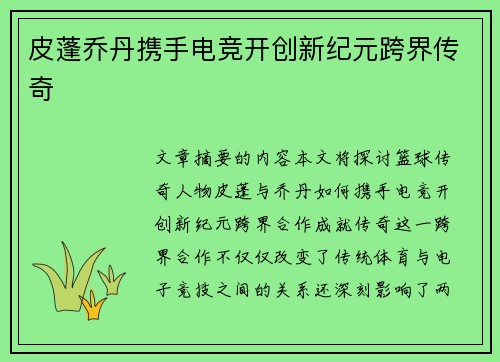 皮蓬乔丹携手电竞开创新纪元跨界传奇