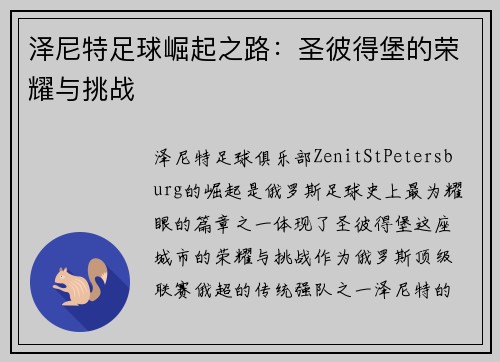 泽尼特足球崛起之路：圣彼得堡的荣耀与挑战