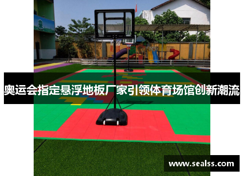 奥运会指定悬浮地板厂家引领体育场馆创新潮流